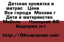 Детская кроватка и матрас › Цена ­ 1 000 - Все города, Москва г. Дети и материнство » Мебель   . Ненецкий АО,Амдерма пгт